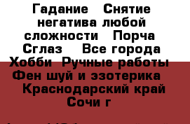 Гадание.  Снятие негатива любой сложности.  Порча. Сглаз. - Все города Хобби. Ручные работы » Фен-шуй и эзотерика   . Краснодарский край,Сочи г.